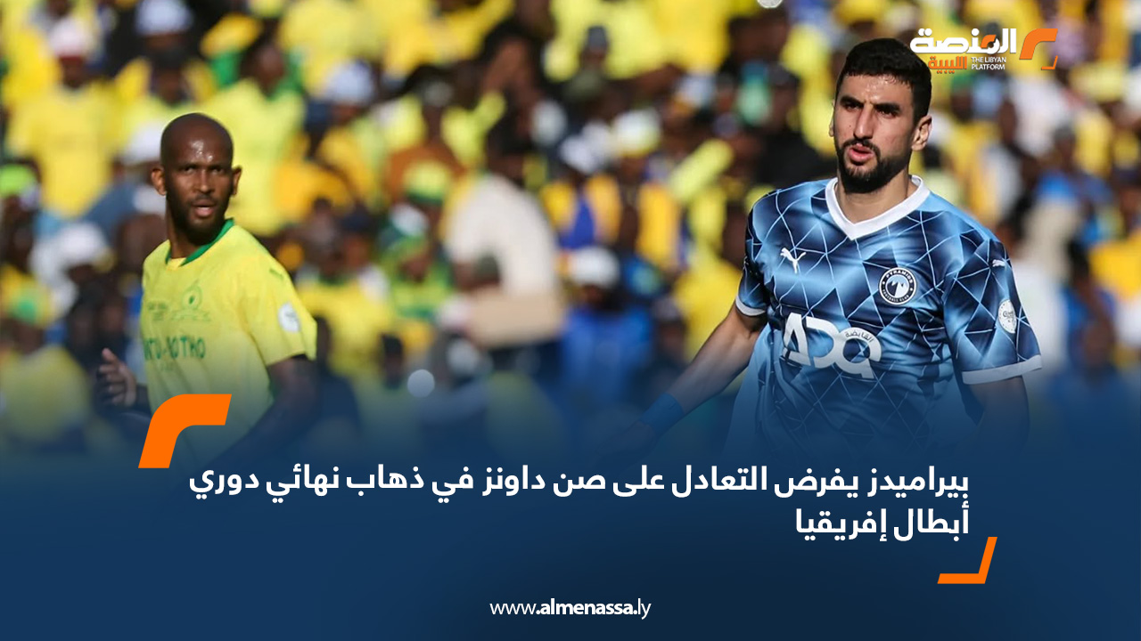 بيراميدز يفرض التعادل على صن داونز في ذهاب نهائي دوري أبطال إفريقيا