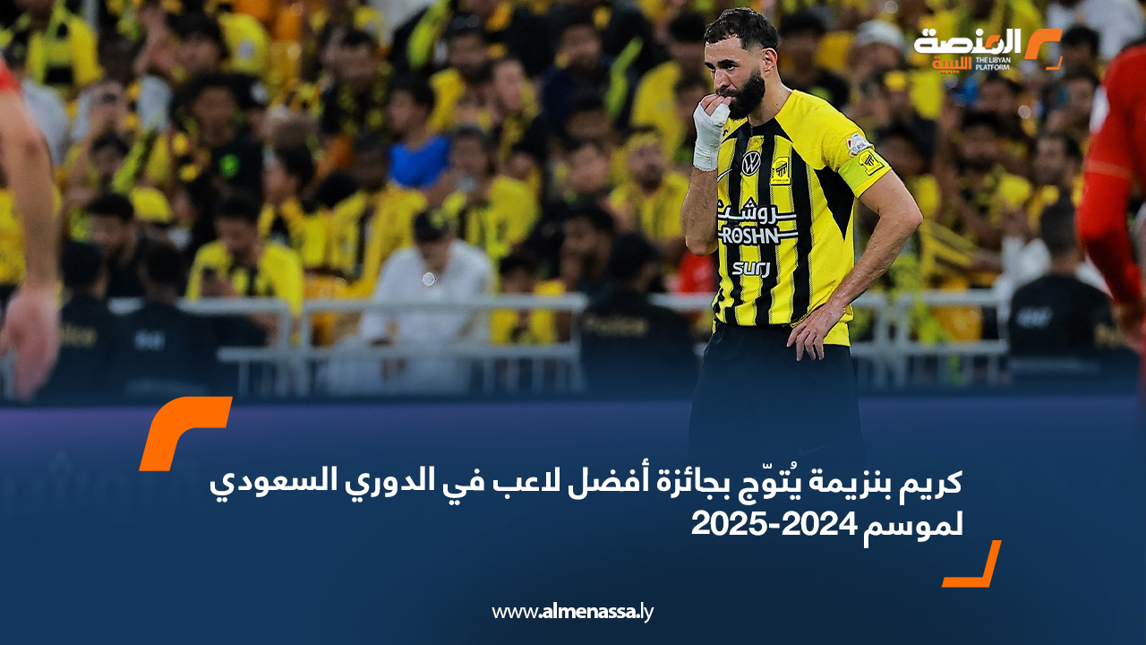 كريم بنزيمة يُتوّج بجائزة أفضل لاعب في الدوري السعودي لموسم 2024-2025