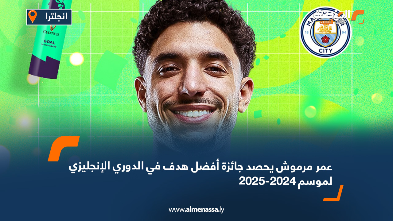 عمر مرموش يحصد جائزة أفضل هدف في الدوري الإنجليزي لموسم 2024-2025