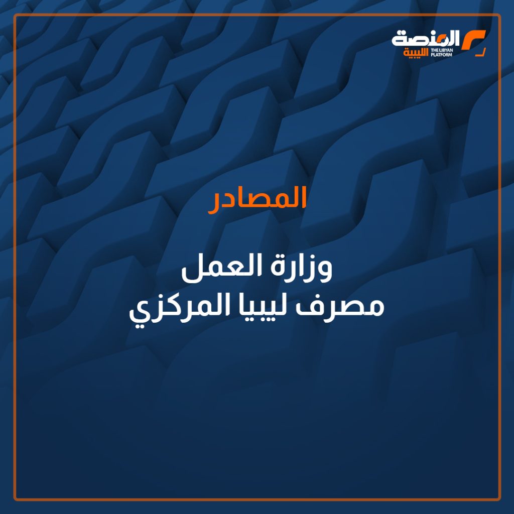 المصادر يحتفل العالم في الأول من مايو كل عام بيوم العمل العالمي ،، تعرف إلى القوة العاملة في ليبيا