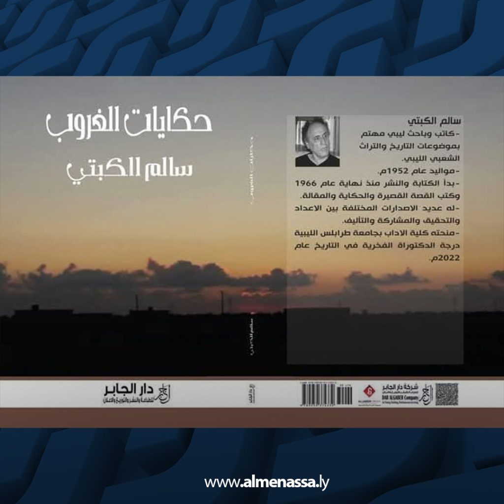 حكايات الغروب00 حكايات الغروب .. تضفي شفق الذكريات على مكتباتنا