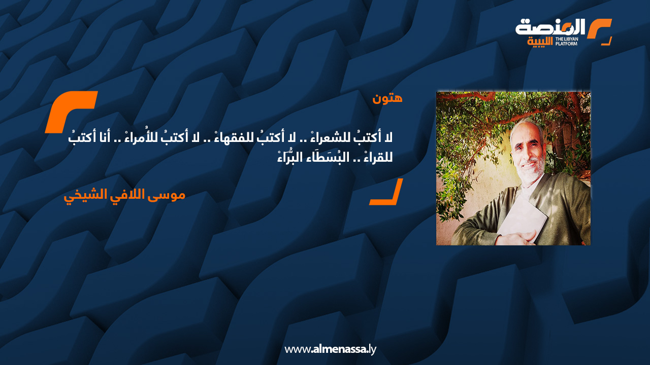 لا أكتبُ للشعراءْ .. لا أكتبُ للفقهاءْ .. لا أكتبُ للأُمراءْ .. أنا أكتبُ للقراءْ .. البُسَطَاء البُّرَآءْ