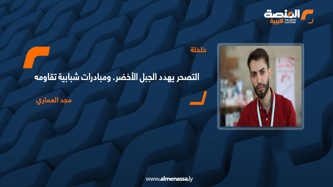 التصحر يهدد الجبل الأخضر. ومبادرات شبابية تقاومه