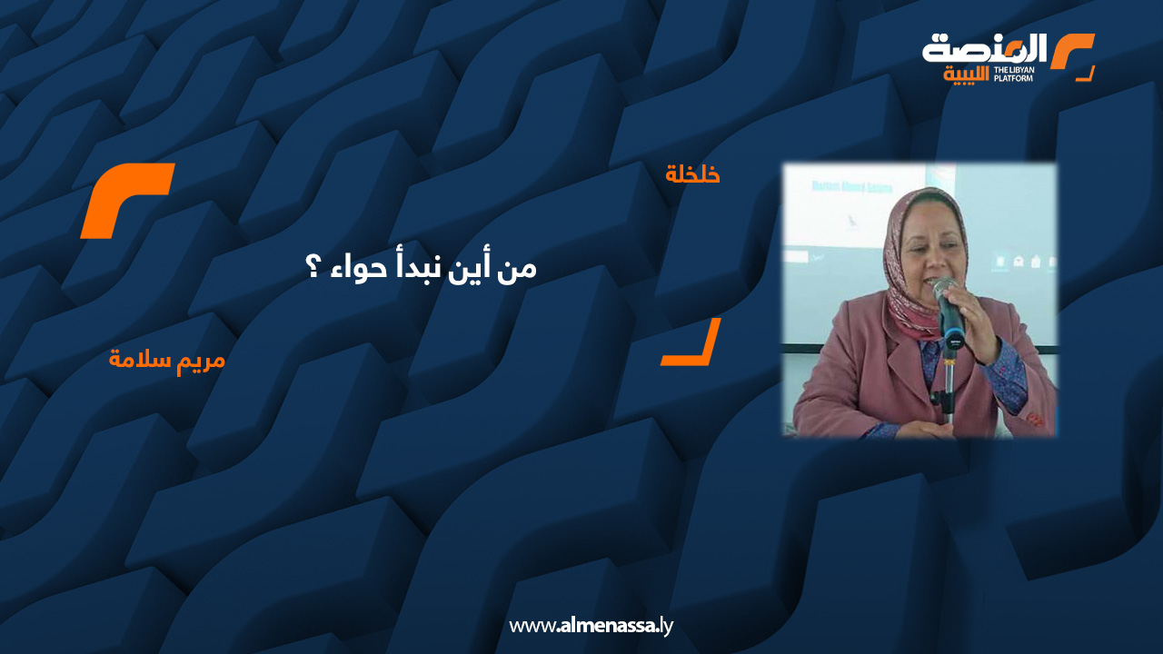 من أين نبدأ حواء ؟