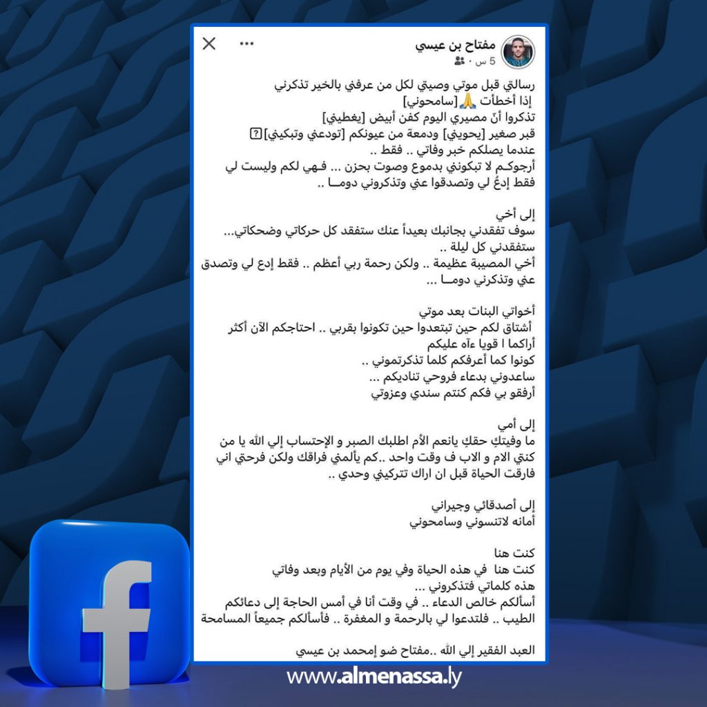 01 26 الوداع الأخير... شاب ليبي يترك وصية بعنوان "رسالتي قبل موتي"