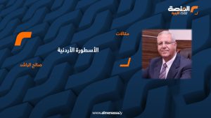 الأسطورة الأردنية