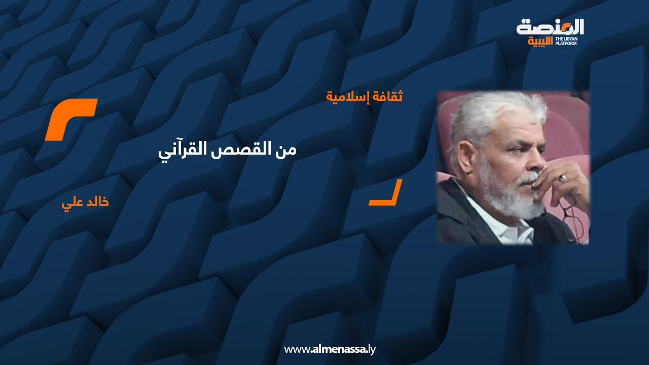 من القصص القرآني