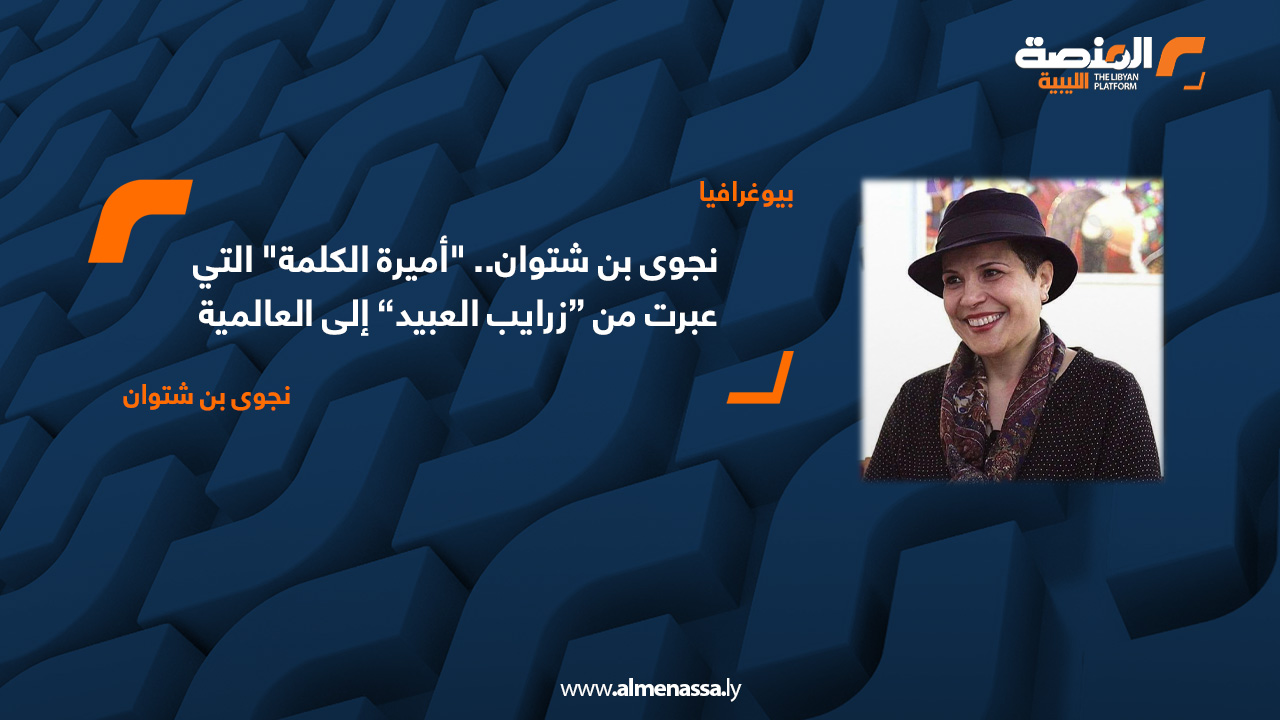 نجوى بن شتوان.. "أميرة الكلمة" التي عبرت من زرايب العبيد إلى العالمية