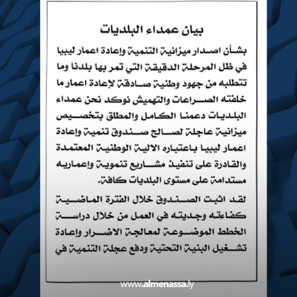 01 8 عمداء 67 بلدية يؤكدون دعمهم لتخصيص ميزانية لصندوق تنمية وإعمار ليبيا