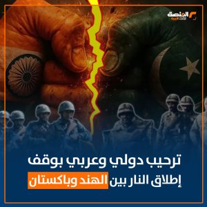 ترحيب دولي وعربي بوقف إطلاق النار بين الهند وباكستان