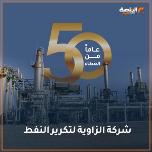 شركة الزاوية لتكرير النفط 50 عاماً من العطاء