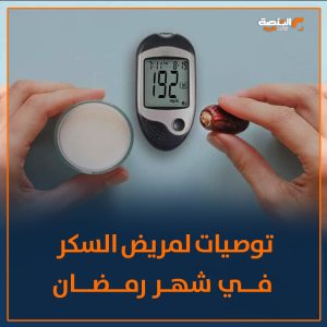 توصيات مرضى السكري في شهر رمضان