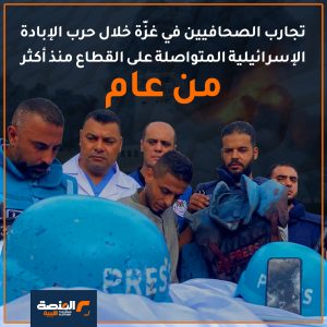 تجارب الصحافيين في غزّة خلال حرب الإبادة الإسرائيلية المتواصلة على القطاع منذ أكثر من عام