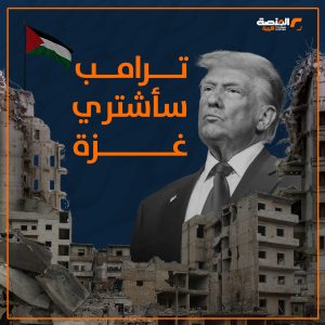تصريحات ترامب حول غزة تثير الجدل وتشعل النار في الشرق الأوسط