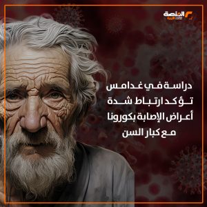 دراسة في غدامس تؤكد ارتباط شدة أعراض الإصابة بكورونا مع كبار السن