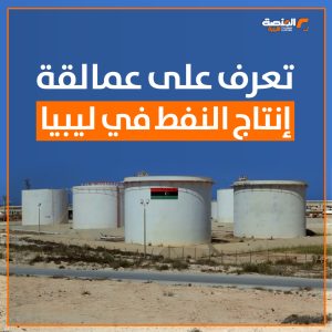 تعرف على عمالقة إنتاج النفط في ليبيا
