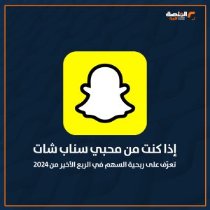 إذا كنت من محبي سناب شات.. تعرّف على ربحية السهم في الربع الأخير من 2024
