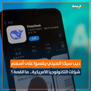 بميزانية متواضعة.. منصة للذكاء الاصطناعي صينية تضرب عمالقة الشركات الأمريكية وخسائر تقترب من الترليون دولار