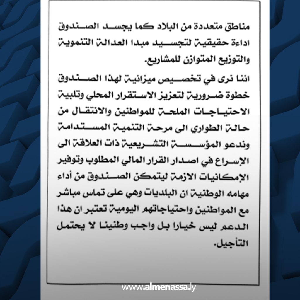 02 5 عمداء 67 بلدية يؤكدون دعمهم لتخصيص ميزانية لصندوق تنمية وإعمار ليبيا