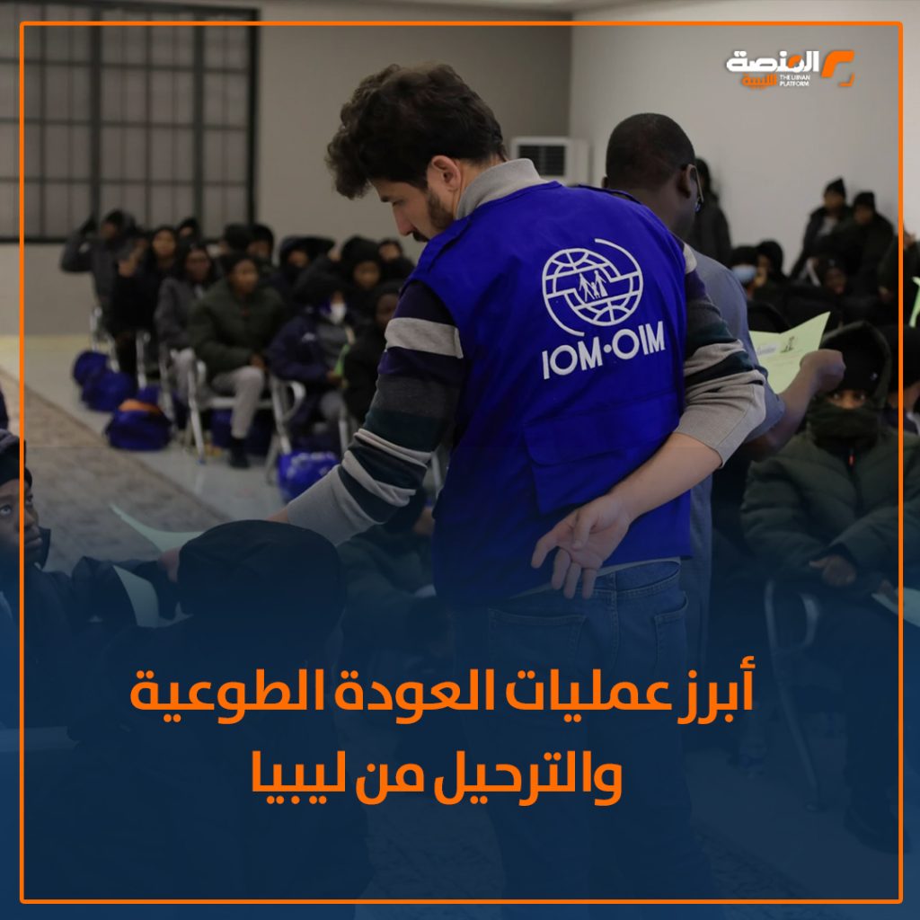 02 copy 27 في أقل من 120 يوماً ليبيا تُعيد ما يقارب 2,000 مهاجر إلى بلدانهم منذ بداية العام من يناير حتى أبريل الجاري 2025