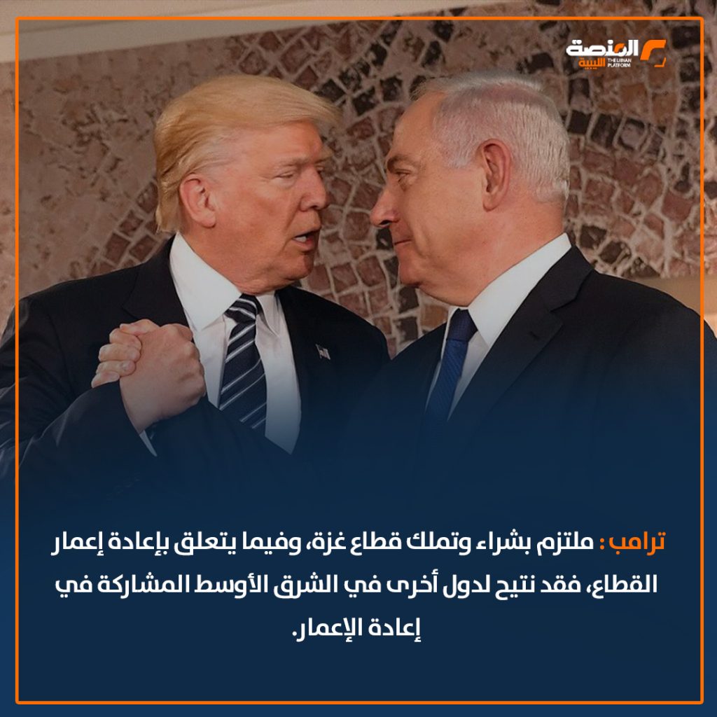 03 copy 14 تصريحات ترامب حول غزة تثير الجدل وتشعل النار في الشرق الأوسط