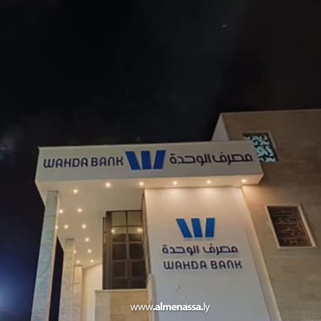 04 24 بعد أكثر من نصف قرن... مصرف الوحدة يتخلى عن شعار الوحدة العربية ويعتمد حرف الـ W بهويته الجديدة