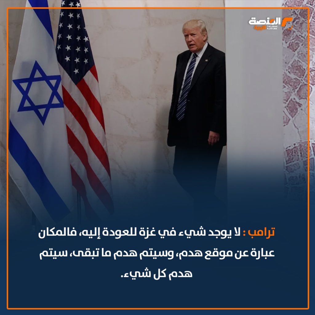 06 copy 8 تصريحات ترامب حول غزة تثير الجدل وتشعل النار في الشرق الأوسط