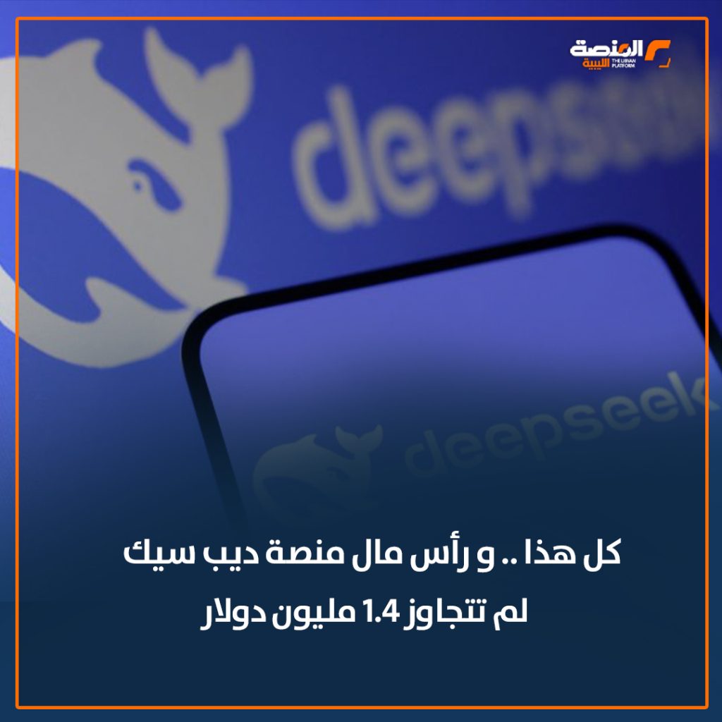 07 copy 4 بميزانية متواضعة.. منصة للذكاء الاصطناعي صينية تضرب عمالقة الشركات الأمريكية وخسائر تقترب من الترليون دولار 