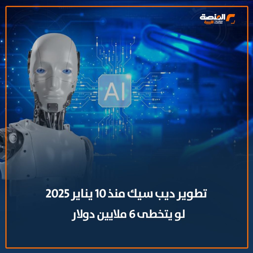 08 copy 4 بميزانية متواضعة.. منصة للذكاء الاصطناعي صينية تضرب عمالقة الشركات الأمريكية وخسائر تقترب من الترليون دولار 