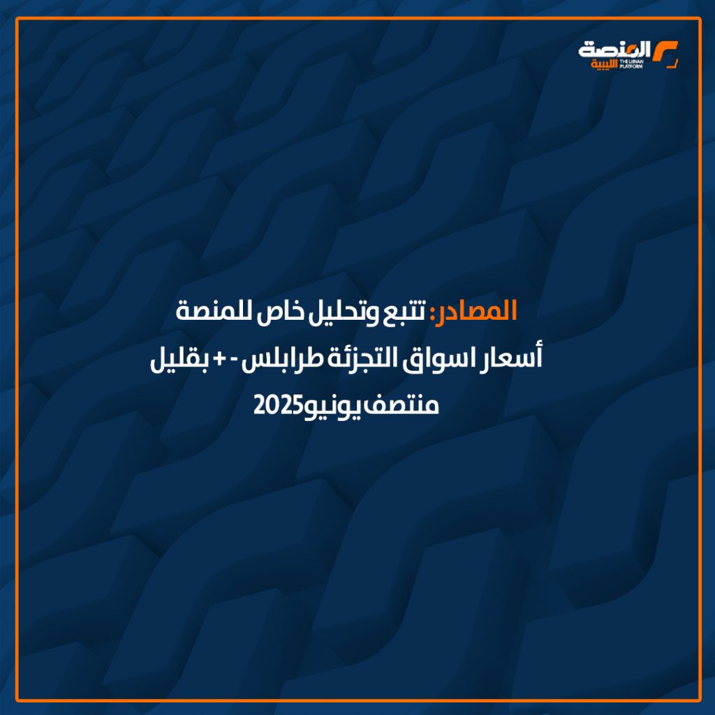 08 copy 5 خاص المنصة: أسعار الأسمنت "البيع بالتجزئة "ترتفع 94% خلال 18 شهراً من يناير 2024 إلى 16 يونيو 2025