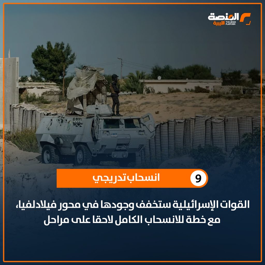 10 copy 1 هدنة .. 10 خطوات نحو المرحلة الأولى من الاتفاق على الهدنة