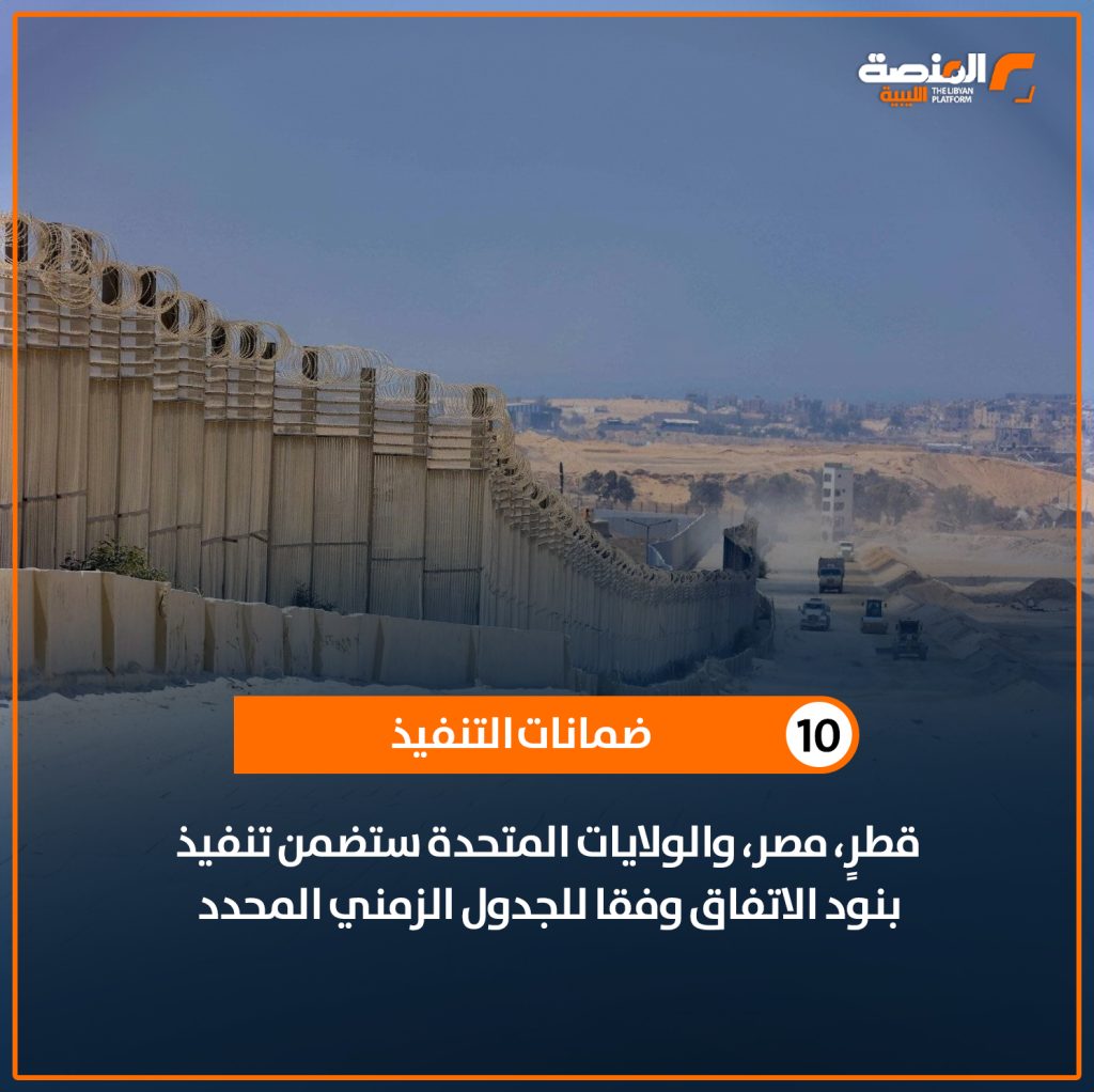 11 copy 1 هدنة .. 10 خطوات نحو المرحلة الأولى من الاتفاق على الهدنة