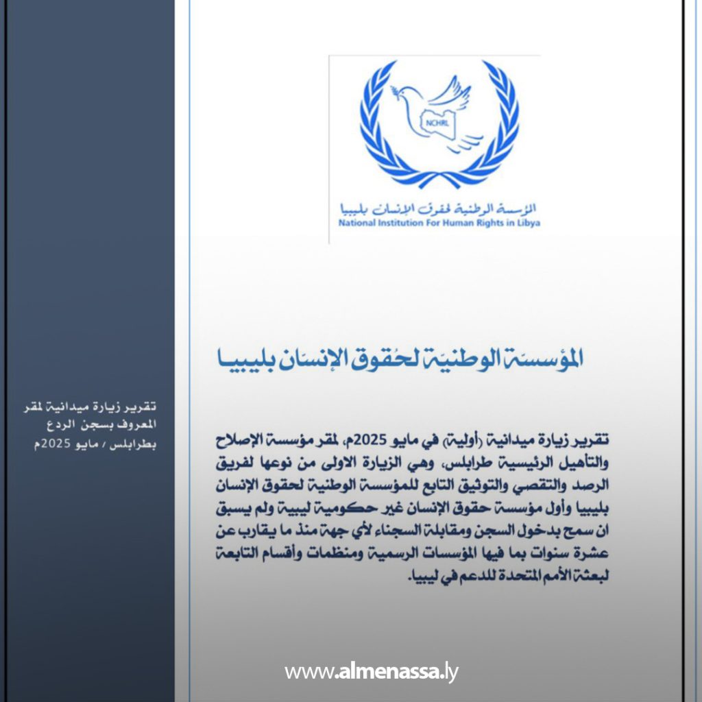 Extra 297 الوطنية لحقوق الإنسان تحيل تقرير بشأن زيارة سجن معيتيقة وتدعو لمعالجة أوضاع عدد من السجناء