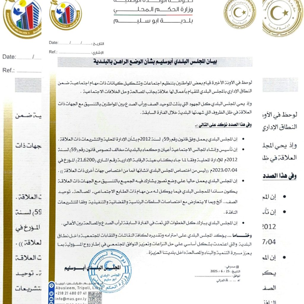 Extra 303 بلدي أبوسليم يحذر من إنشاء كيانات اجتماعية موازية دون تنسيق قانوني