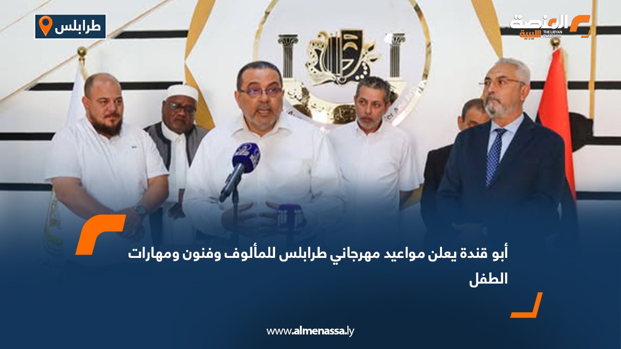 أبو قندة يعلن مواعيد مهرجاني طرابلس للمالوف وفنون ومهارات الطفل