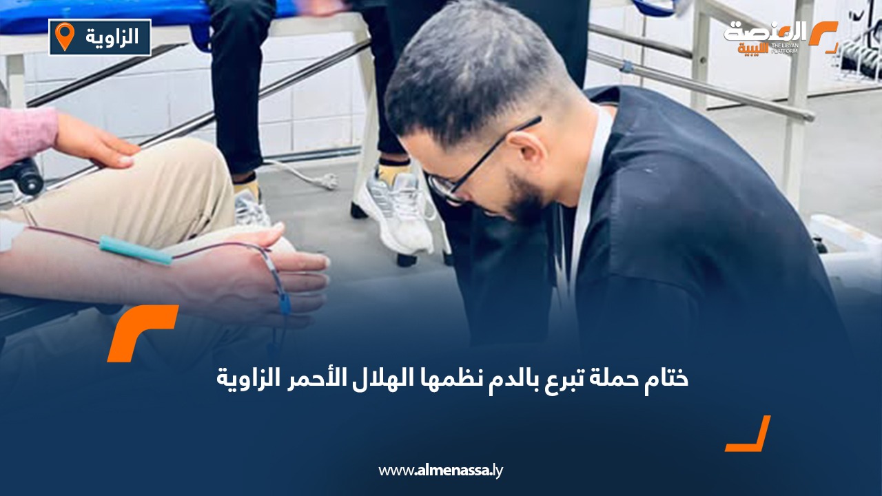 ختام حملة تبرع بالدم نظمها الهلال الأحمر الزاوية