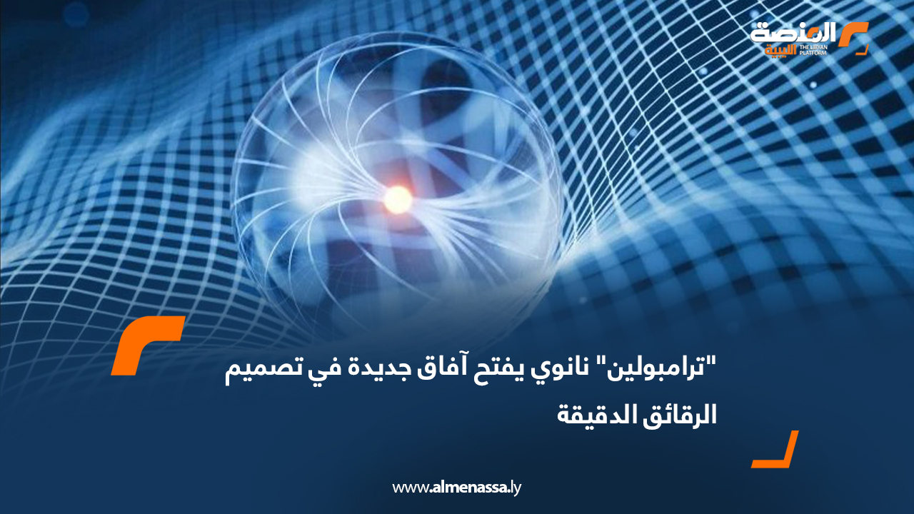 "ترامبولين" نانوي يفتح آفاق جديدة في تصميم الرقائق الدقيقة