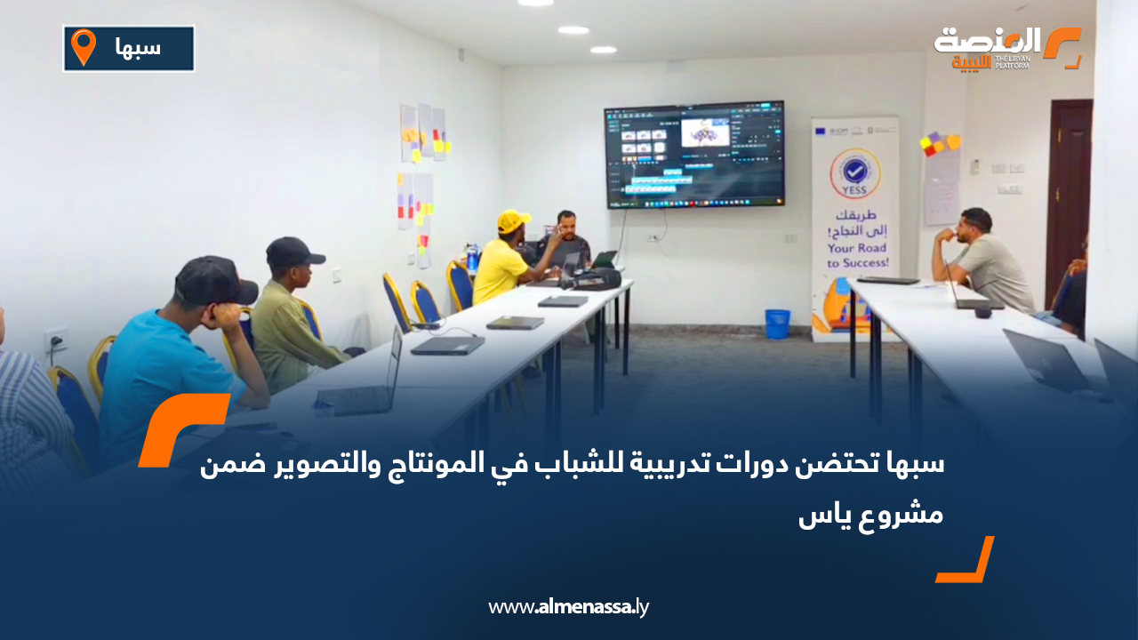 سبها تحتضن دورات تدريبية للشباب في المونتاج والتصوير ضمن مشروع "ياس"