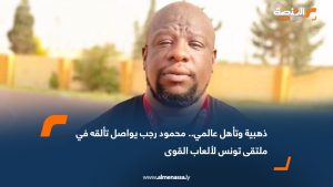 ذهبية وتأهل عالمي.. محمود رجب يواصل تألقه في ملتقى تونس لألعاب القوى