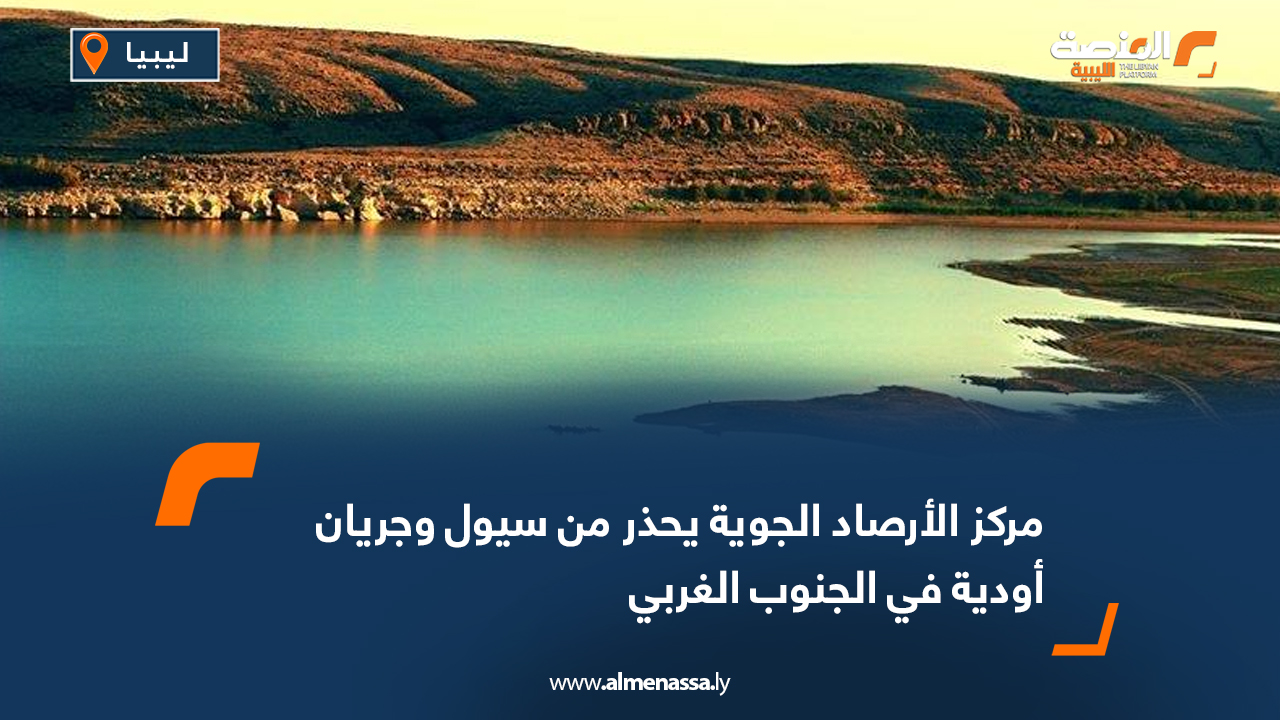 مركز الأرصاد الجوية يحذر من سيول وجريان أودية في الجنوب الغربي