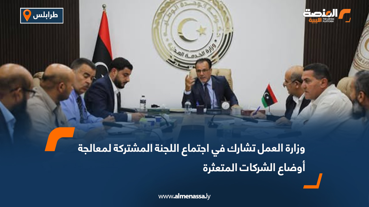 وزارة العمل تشارك في اجتماع اللجنة المشتركة لمعالجة أوضاع الشركات المتعثرة