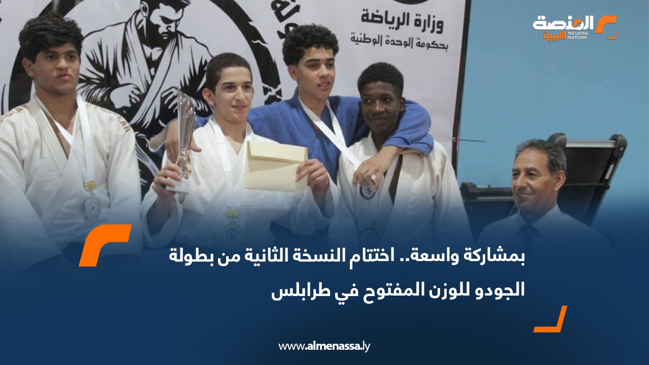 بمشاركة واسعة.. اختتام النسخة الثانية من بطولة الجودو للوزن المفتوح في طرابلس
