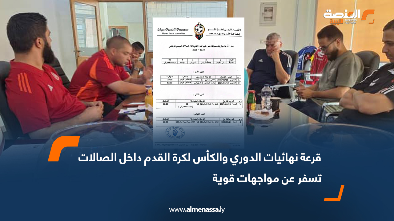 قرعة نهائيات الدوري والكأس لكرة القدم داخل الصالات تسفر عن مواجهات قوية