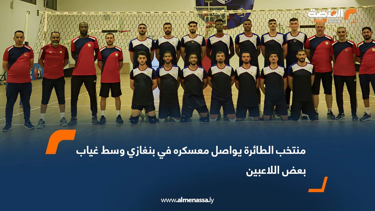 منتخب الطائرة يواصل معسكره في بنغازي وسط غياب بعض اللاعبين