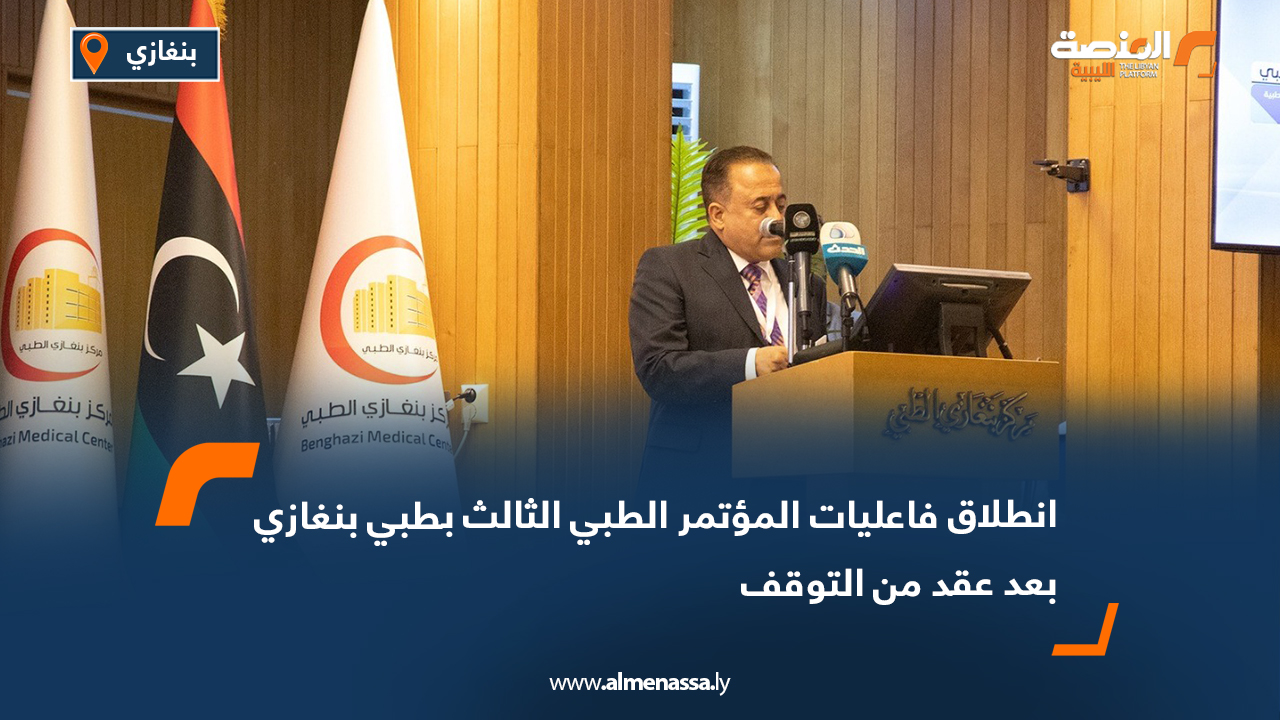 انطلاق فاعليات المؤتمر الطبي الثالث بطبي بنغازي بعد عقد من التوقف