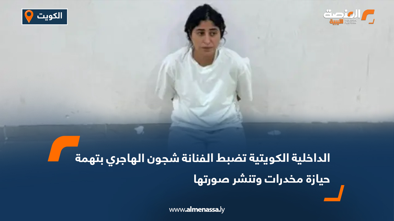 الداخلية الكويتية تضبط الفنانة شجون الهاجري بتهمة حيازة مخدرات وتنشر صورتها