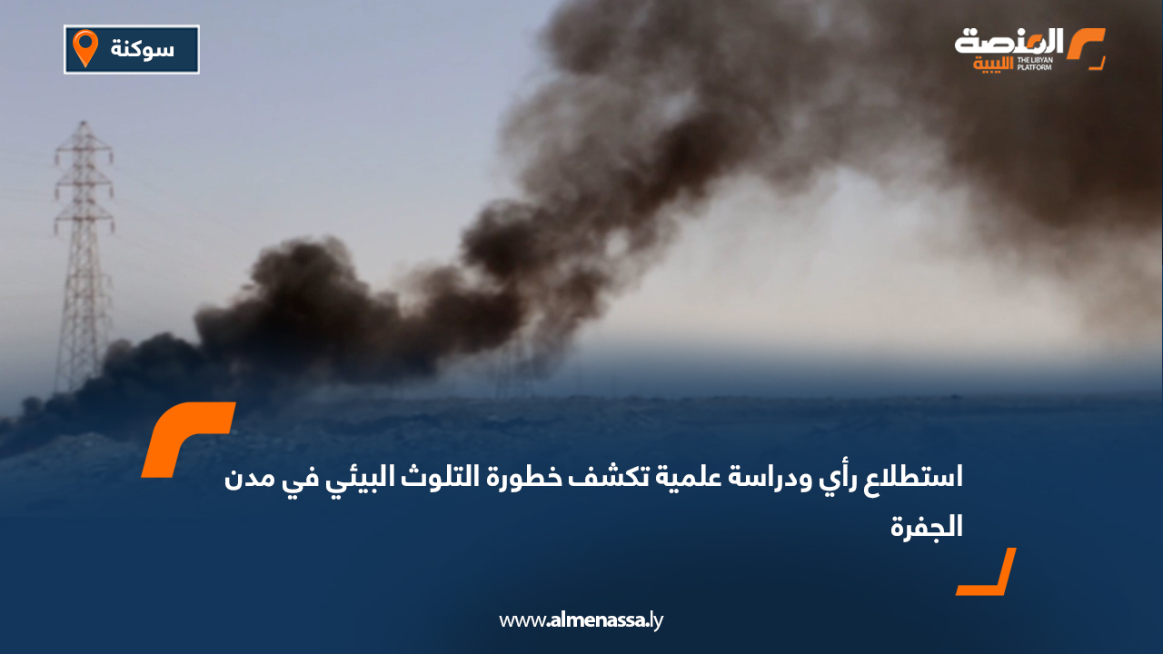 استطلاع رأي ودراسة علمية تكشف خطورة التلوث البيئي في مدن الجفرة
