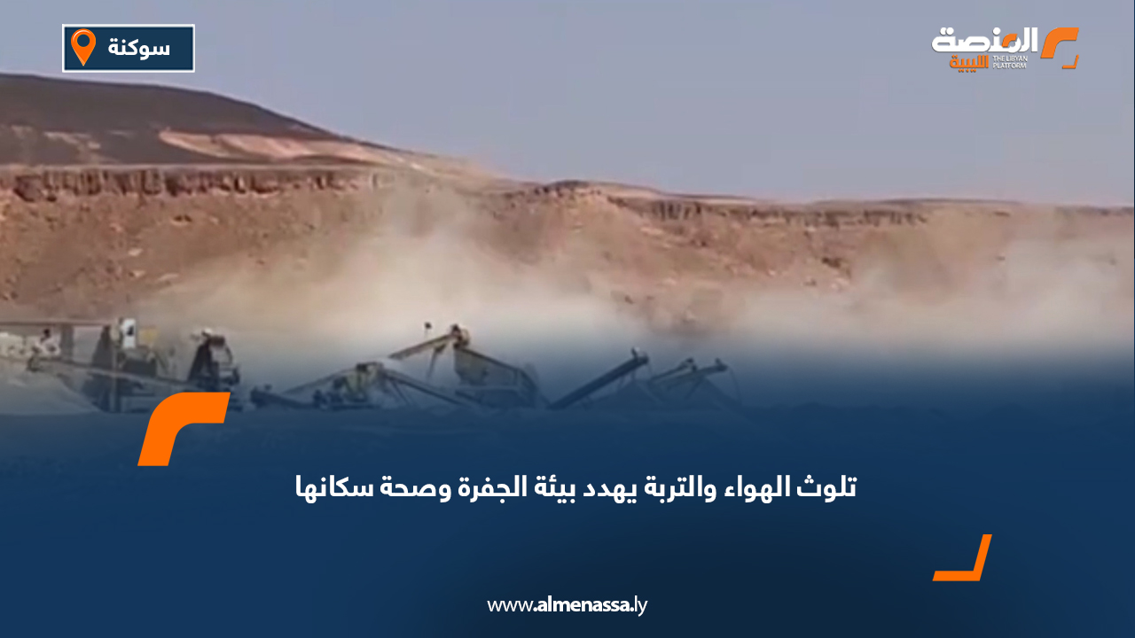 تلوث الهواء والتربة يهدد بيئة الجفرة وصحة سكانها