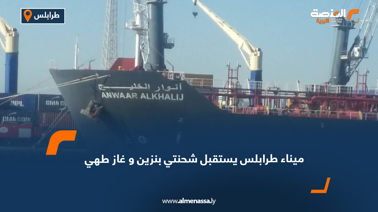ميناء طرابلس يستقبل شحنتي بنزين وغاز طهي