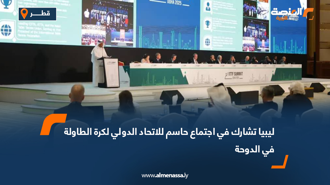 ليبيا تشارك في اجتماع حاسم للاتحاد الدولي لكرة الطاولة في الدوحة